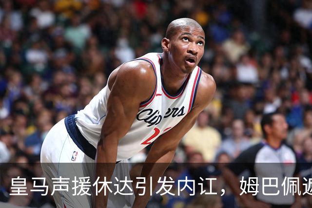 皇马声援休达引发内讧，姆巴佩遮挡球衣引西甲主席批评